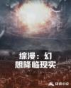 综漫:幻想降临现实