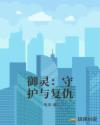 御灵:守护与复仇