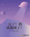 完了!我成系统了!