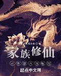 家族修仙:从御兽开始崛起