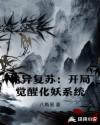 诡异复苏:开局觉醒化妖系统