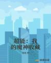 超能:我的魔神收藏