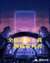 全民召唤:我,颠疯审判者