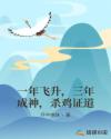 一年飞升,三年成神,杀鸡证道