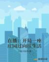 直播:开局一座庄园过向往生活
