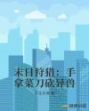 末日狩猎:手拿菜刀砍异兽