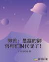 御兽:愚蠢的御兽师们时代变了!