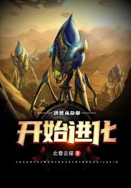 洪荒:从杂草开始进化