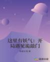这里有妖气:开局遇见诡敲门