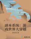 副本系统:游戏世界大穿越