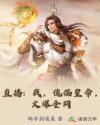直播:我,傀儡皇帝,火爆全网