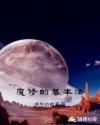魔修的基本法