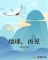 地球,再见