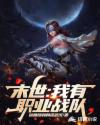 末世:我有职业战队