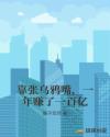 靠张乌鸦嘴,一年赚了一百亿