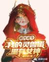 御兽重生:我的灵兽蛋里有女神