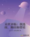末世来临:我选择,种田和带娃
