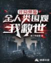 开局弹幕,全人类围观我救世