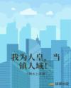 我为人皇,当镇人域!