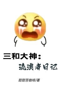 三和大神:流浪者日记