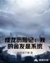 成龙历险记:我的舍友是系统