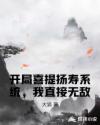 开局喜提扬寿系统,我直接无敌