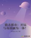 猎杀都市:开局与毒液融为一体!