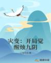 灾变:开局觉醒烛九阴