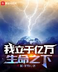 我立于亿万生命之下