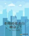 拒绝校花表白,她急了!