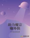助力魔宗赚外快