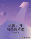 火影:开局签到木遁
