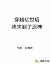 穿越亿世后我来到了原神