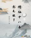 都市:修仙十八年,我无敌了