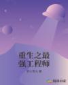 重生之最强工程师