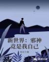 新世界:邪神竟是我自己