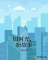 旧时光,新故事