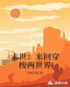 末世:来回穿梭两世界