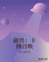御兽:卡牌召唤