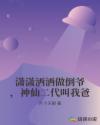 潇潇洒洒做倒爷,神仙二代叫我爸