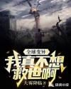 全球变异:我真不想救世啊