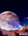 星战纪元:起源