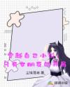 穿越自己小说:只有女朋友的开局