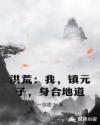 洪荒:我,镇元子,身合地道