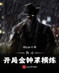 国术:开局金钟罩横练