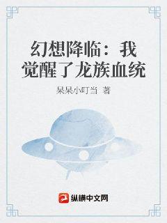 幻想降临:我觉醒了龙族血统