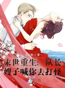 末世重生:队长,嫂子喊你去打怪