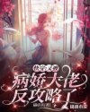 快穿:又被病娇大佬反攻略了!