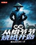 修仙:从给爷爷烧纸开始