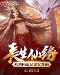 长生仙缘:从照顾道兄妻女开始